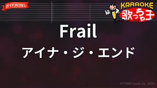 【ガイドなし】Frail  アイナ・ジ・エンド  映画「変な家」主題歌【カラオケ】 [upl. by Idnaj26]