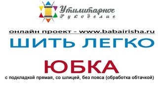 Как сшить петельку для юбки Шитье для новичков [upl. by Atinihc]