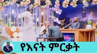 ከ17 አመት በኃላ … ልጄ እንኳን ደህና መጣህልኝ … ዘርሽን ከዘሬ ይቀላቅለው … የእናት ምርቃት ክፍል 3  Seifu on EBS [upl. by Akinom595]