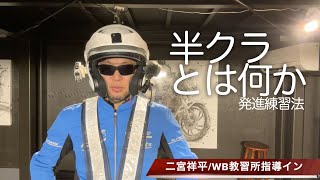 初心者講座「半クラ」「クラッチ」とは何か？練習方法：鬼の半クラ体操 [upl. by Eusassilem761]