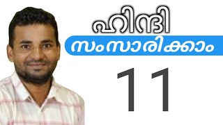 സാധാരണക്കാർക്ക് ഹിന്ദി സംസാരിക്കാം  spoken hindi malayalam  part 11 [upl. by Llirret]