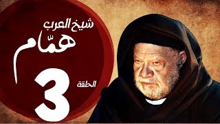 مسلسل شيخ العرب همام  الحلقة الثالثة بطولة الفنان القدير يحيي الفخراني  Shiekh El Arab EP03 [upl. by Katee]