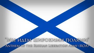 Anthem of the Russian Liberation Army ROA — quotWe go wide brimquot [upl. by Carlynne]