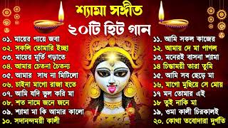 Shyama Sangeet  সেরা ২০টি শ্যামা সংগীত  Kali Puja Song Bengali  Kumar Sanu Anuradha Paudwal 2024 [upl. by Chancelor447]