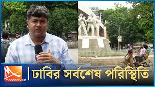 ঢাকা বিশ্ববিদ্যালয়ের পরিস্থিতি থমথমে  Dhaka University  কোটা আন্দোলন  সরাসরি  Mohona TV [upl. by Rida]