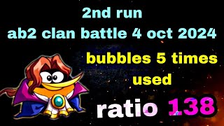 Angry birds 2 clan battle 2nd run 4 oct 2024 bubbles 5 times used ratio 138ab2 clan battle today [upl. by Farlee]