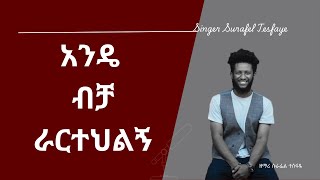 አንዴ ብቻ ANDE BICHA በዘማሪ ሱራፌል ተስፋዬ dinkadiszimare01 mezmur amharicmezmur protestantmezmur [upl. by Illene983]