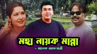 মহা নায়ক মান্না  Manna  Malek Afsary  মালেক আফসারী [upl. by Odine]