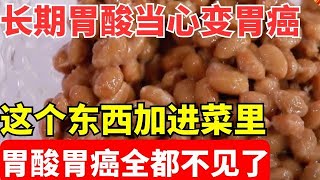 2024最新｜长期胃酸不重视 变成胃癌太后悔 这个东西加菜里 连吃3天胃酸消失了 胃一天比一天健康！【养生堂】 [upl. by Tolkan119]