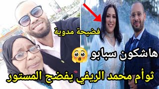 صااادمأخ محمد ريفي يفضح المستور هاشكون سبابو اااعيباد الله 😭 سمعو شنو قال 😱👈 [upl. by Arrad]