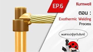 EP6 การเชื่อมด้วยความร้อน Exothermic Welding Process [upl. by Mick585]