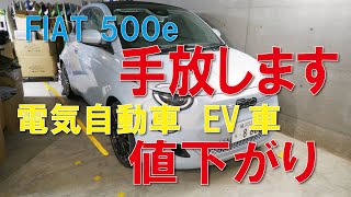 FIAT 500e手放します [upl. by Annmarie606]