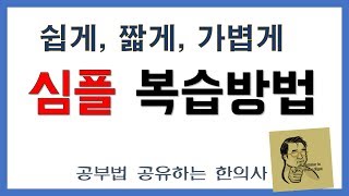 심플 복습법 10분 공부로 2시간 효과를 내는 시험 공부법 [upl. by Temirf]