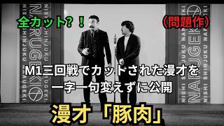 【音量注意】（M1三回戦で全カットされたネタを一字一句変えずにやります）漫才「豚肉」 [upl. by Nyllij]