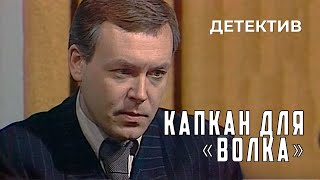 Капкан для «Волка» 1984 год криминальный детектив [upl. by Einafpets932]