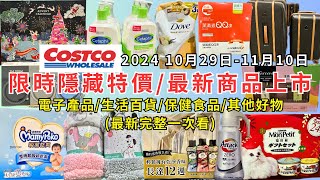 costco好市多 2024最新限時隱藏特價新商品上市10291110電子產品生活百貨保健食品其他好物每週二定期更新百貨商品資訊 eating taiwan costco [upl. by Baum58]