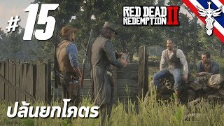 ปล้นยกโคตร  Red Dead Redemption 2 15 [upl. by Dottie]