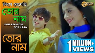 Likhe Rekhechi Tor Naam  লিখে রেখেছি তোর নাম  Tor Naam  Neeraj Shridhar  Echo Bengali Muzik [upl. by Ynnos]