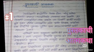 पुस्तकाची आत्मकथामराठी कथालेखन १०वीपुस्तकाचे आत्मवृत्तकथालेखनPustachachi aatmakatha in Marathi [upl. by Trilbee]