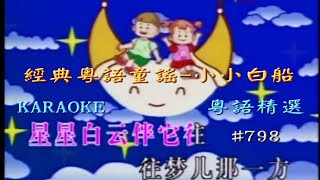 KARAOKE粵語流行曲精選金曲之經典粵語童謠向陽花1D集有人聲及歌詞字幕Cantonese Pops with Lyricsfamiliar Nursery Rhymes [upl. by Doughman]