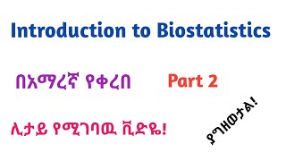 Biostatistics Introduction to Biostatistics Part 2 Helpful Video Lecture in Amharic Speech [upl. by Eivad789]