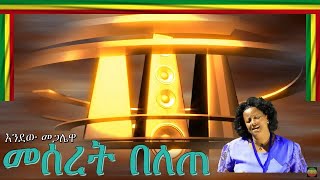 ENDEW MEGALEWAእንደው መጋሌዋ MESERET BELETEመሰረት በለጠ [upl. by Aiahc341]