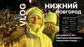 Зимний Нижний Новгород 🌟 новогодние ярмарки вкусные места [upl. by Eilasor]