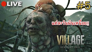 แต่ละมื้อ แต่ละเดย์  🔴Live  RESIDENT EVIL VILLAGE 5 PC [upl. by Alleuol813]