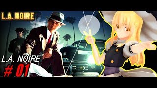 【ゆっくり実況】LAの平和を守るんだよ！あくしろよ！ 1【LA Noire】 [upl. by Ezekiel]