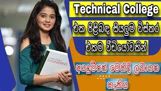 How to apply Technical College  තාක්ෂණ විද‍්‍යාලය පිළිබඳ සියලුම විස්තරයක්  NVQ courses [upl. by Stenger]