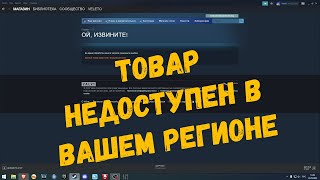 Данный товар недоступен в вашем регионе  STEAM [upl. by Fredella]