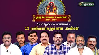 குருப்பெயர்ச்சி பலன்கள் 202425  Guru Peyarchi Palangal 20242025 gurupeyarchi2024 gurupeyarchi [upl. by Simson]