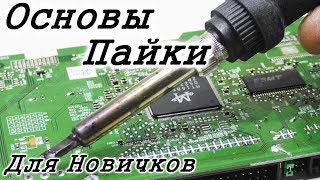 Учимся паять Как паять паяльником [upl. by Okihcim]