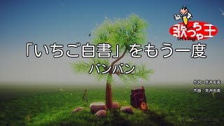 【カラオケ】「いちご白書」をもう一度バンバン [upl. by Bertram]