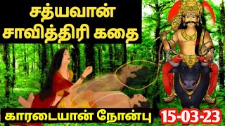 காரடையான் நோன்பு 2024  மாங்கல்ய பலம் தரும் சாவித்ரி விரதம்  Karadaiyan Nonbu 2024 [upl. by Llehcam]