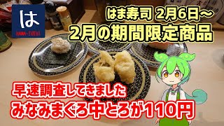 【はま寿司】 みなみまぐろ中とろがなんと１１０円！ 期間限定商品 20240206 [upl. by Ailimat680]