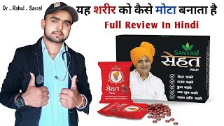 Sanyasi Ayurveda Sehat Tablet Ke Fayde  Sanyasi Ayurveda  Sanyasi Ayurveda Weight Gain Reviews [upl. by Patty847]