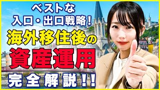 【海外移住者必見】2024年最新版！海外移住後の資産運用法を完全解説します！まずはコレをしてください！ [upl. by Llyrpa]