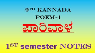 9th Kannada poem1 question answer parivala ಪಾರಿವಾಳ ನೋಟ್ಸ್ [upl. by Nehcterg]