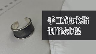 原创手工做旧银戒指制作全过程。（压片机生锈、焊接、焊药、用火等问题小提示）｜Handmade ring in sterling silver  silversmith [upl. by Frantz]