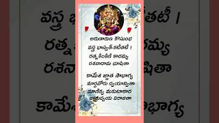 Sri Lalitha Sahasranamam  lakshmidevi devotional song telugulyrics ytshorts shotsfeed [upl. by Derdle314]