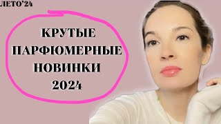 КРУТЫЕ НОВИНКИ ПАРФЮМЕРИИ 2024  Новые ароматы в коллекции духи парфюм рекомендации [upl. by Llerred]