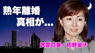 武豊の妻・佐野量子の現在子供がいない理由や熟年離婚の真相に言葉を失う『伝説の騎手』の妻が夫の不倫発覚時に漏らした言葉強盗事件や殺人事件の実態に恐怖した [upl. by Adnovad]