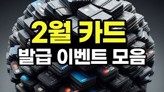 24년 2월 카드 발급 이벤트 총정리  아직도 돈 안받고 만드는거 아니죠 [upl. by Connell]