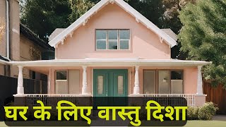 Vastu Direction For Home  South East Nntrance Vastu Shastra [upl. by Reerg]