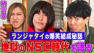 【予測不能】ランジャタイと納言幸で本音トーク！伊藤は松本人志を超えていたクビになったNSC時代のありえない話ampグレープカンパニー所属になった陰にあぁ～しらきの尽力【やさぐれ酒場】 [upl. by Coleen816]