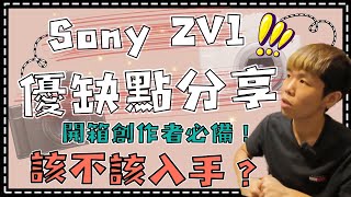 Sony Zv1 優缺點分享  開箱創作者必備，這功能太強大了👍 [upl. by Corron]