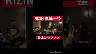 実はZORNのファンだった摩嶋一整rizin 摩嶋一整 zorn [upl. by Fonsie145]