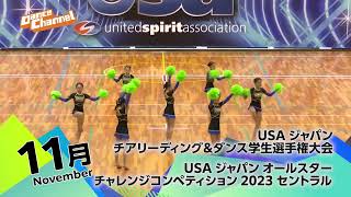 「USA ジャパン チアリーディングampダンス学生選手権大会／USA ジャパン オールスターチャレンジコンペティション 2023 セントラル」の模様をダンスチャンネル独占放送！ [upl. by Atirys]