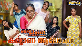 ഒരു കൂട്ടുകുടുംബത്തിലെ കല്യാണ ആലോചന  Joint Family Part 4  Simply Silly Things [upl. by Lynus178]